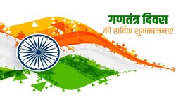 Happy Republic Day Wishes, Quotes And Images: ‘हम लहराएंगे हर जगह ये तिरंगा…’ गणतंत्र दिवस पर अपनों से शेयर कर बनाएं गणतंत्र दिवस को खास