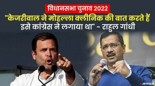 Assembly Election 2022, Election 2022, chunav 2022, rahul gandhi, rahul vs kejriwal