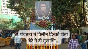 bappi lahiri funeral