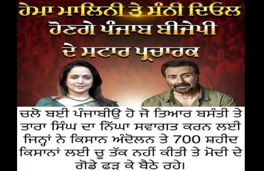 किसान आंदोलन के समय सन्नी देओल और हेमा मालिनी की चुप्पी से ही किसान नाराज हैं और सोशल मीडिया पर ये एक पोस्ट वायरल होने लगी है।