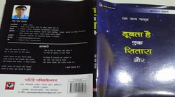 काव्य-संग्रह “डूबता है एक सितारा और” कविता में समय और समाज की व्यथा-कथा