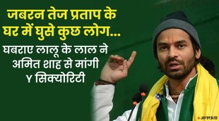 Tej Pratap Yadav, LALU YADAV, AMIT SHAH, BJP, RJD