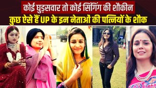 UP Politicians WiFe Hobby