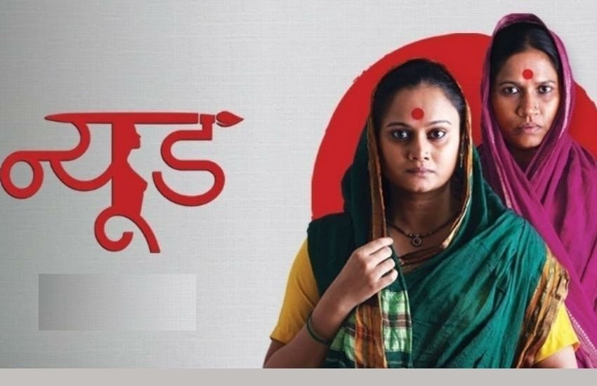 ज़ी 5 पर न्यूड दो ऐसी महिलाओं की कहानी है जो पेटिंग स्टूडेंट्स के लिए न्यूड पोज देती हैं। पैसे के लिए इन महिलाओं ने ये पेशा चुना। फिल्म में न्यूड सीन तो हैं, लेकिन कहानी अच्छी है।