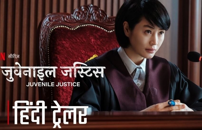 नेटफ्लिक्स पर 'जुविनाइल जस्टिस' एक अपकमिंग साउथ कोरियन सीरीज है। ये सीरीज एक जज की कहानी है जो जुविनाइल हेटर के रूप में फेमस है। बाद में यही जज जुवेनाइल कोर्ट में जज अप्वॉइंट की जाती हैं।