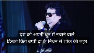 bappi lahiri death