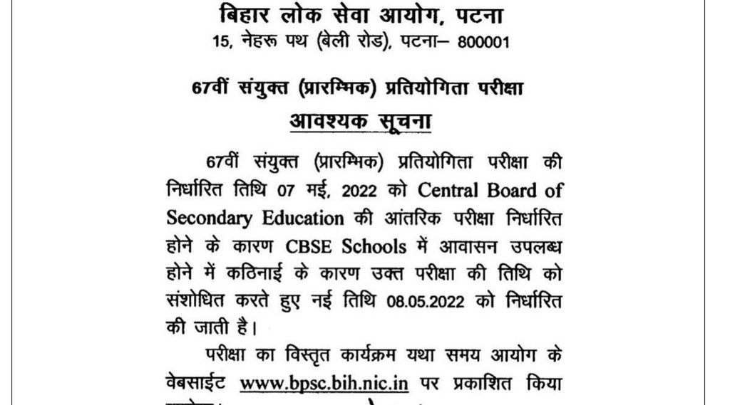 BPSC, BPSC Notice, BPSC 67th Prelims New Date