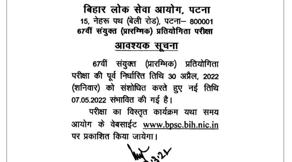 BPSC, BPSC Notice, Govt Job 2022