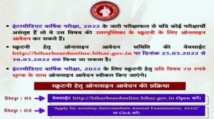 BSEB Bihar Board 12th 2022 Scrutiny, BSEB Bihar Board 12th Result 2022, Bihar inter 2022 Scrutiny