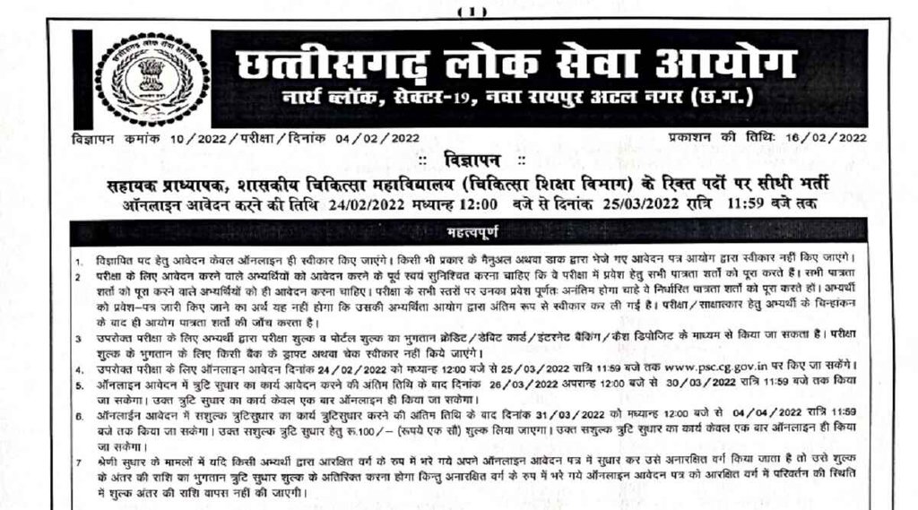 CGPSC। Assistant Professor Recruitment। Recruitment 2022