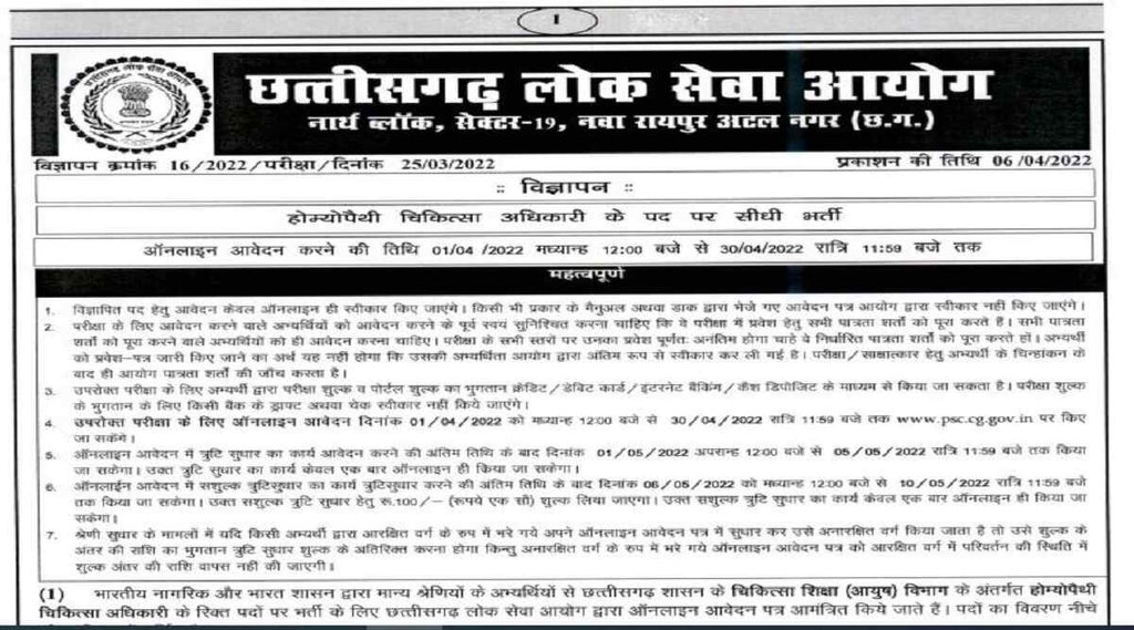 CGPSC Homeopathy Medical Officer Notification 2022, CGPSC Notification 2022, CGPSC Homeopathy Medical Officer Recruitment 2022
