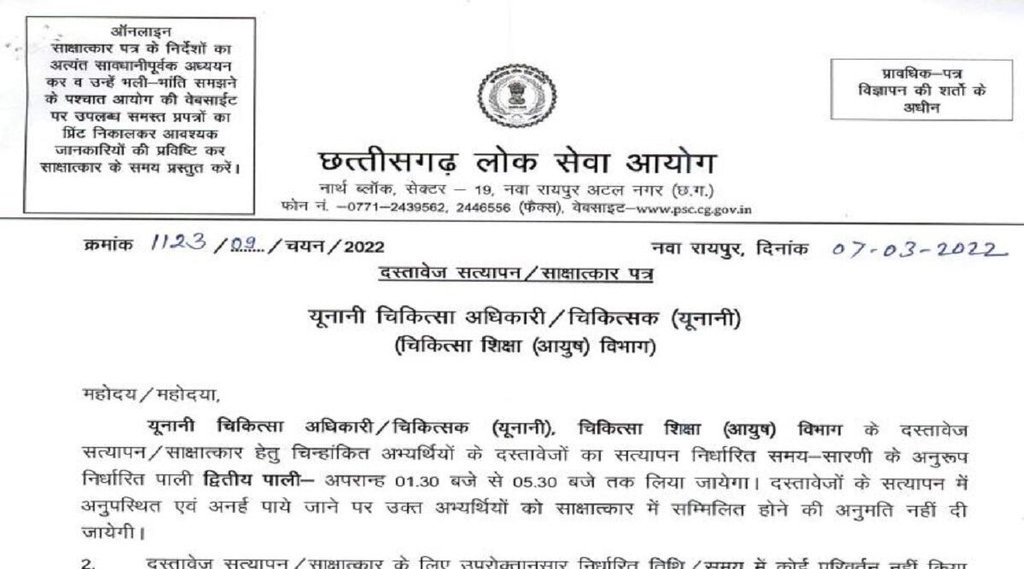 CGPSC Interview Admit Card 2022,cgpsc unani medical officer interview 2022 date