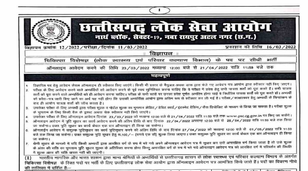 CGPSC Recruitment 2022, cgpsc medical specialist recruitment 2022, cgpsc medical specialist vacancy 2022