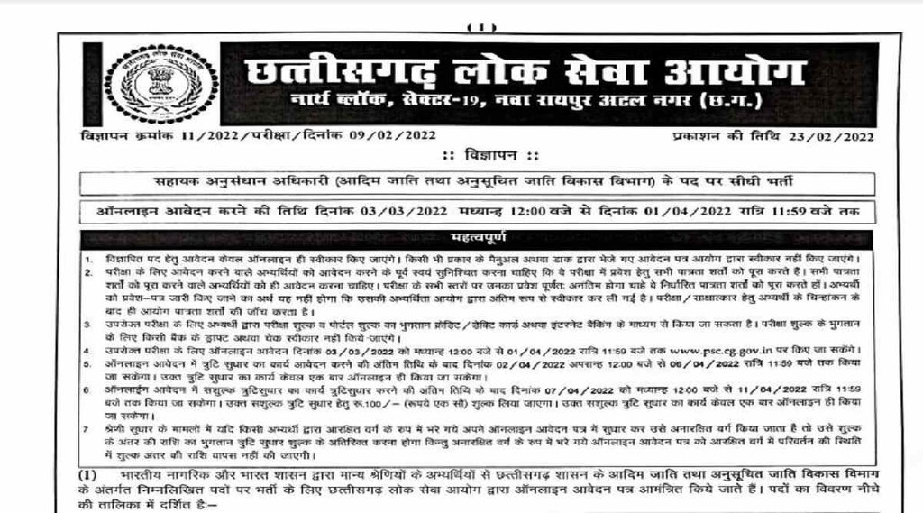 CGPSC Recruitment 2022, cgpsc bharti 2022, cgpsc 2022 notification