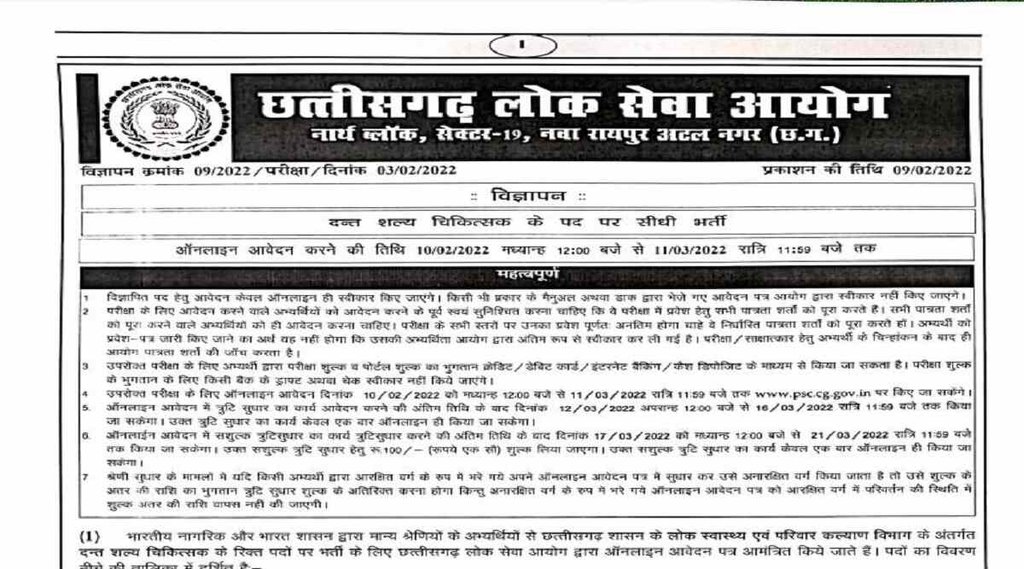 Dental Surgeon Recruitment 2022। CGPSC Dental Surgeon Recruitment 2022। MPPSC Dental Surgeon Recruitment 2022