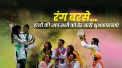 Holi Wishes: ‘भीगे भीगे गीत सुनाती, पिचकारी से रंग बरसाती’, इन संदेशों को भेजकर दें शुभकामनाएं