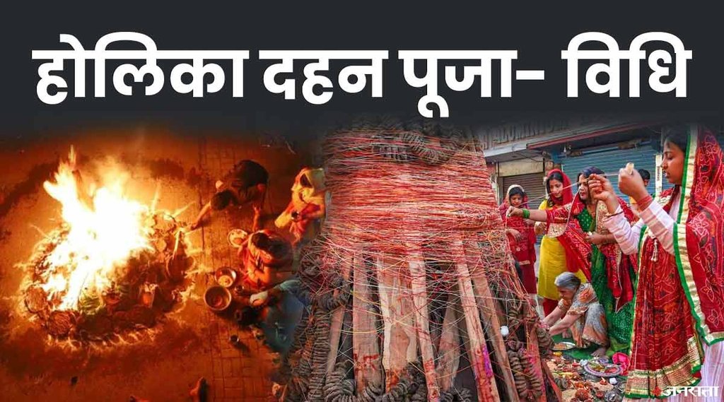 होलिका दहन की पूजा विधि- (जनसत्ता)