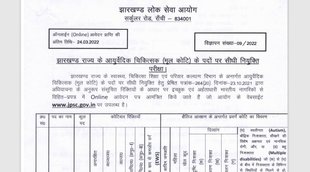 JPSC, Govt Job, Sarkari Naukri