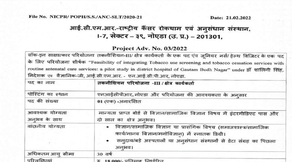 NICPR Recruitment 2022। nicpr,nicpr vacancy 2022। nicpr bharti 2022