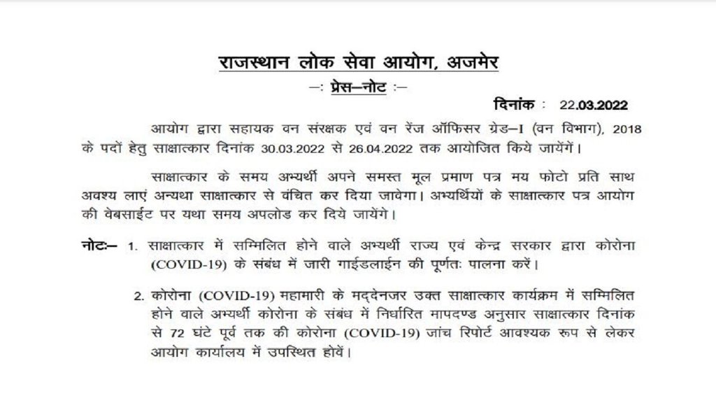 RPSC ACF FRO 2018 Interview Date, RPSC ACF 2018 Interview Date, RPSC FRO 2018 Interview Date