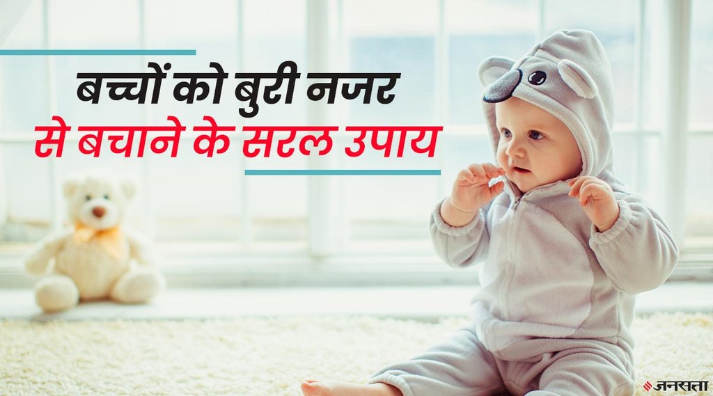 how to keep child away from kaali nazar, buri nazar,