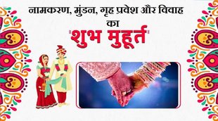 शुभ मुहूर्त, विवाह मुहूर्त, नामकरण मुहूर्त