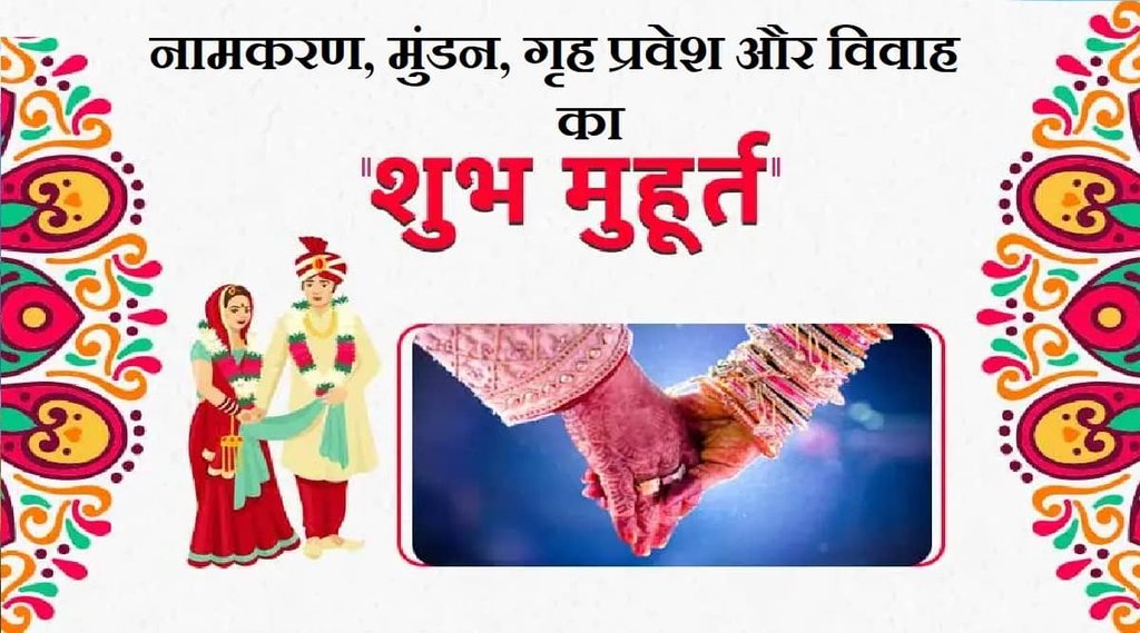 शुभ मुहूर्त, विवाह मुहूर्त, नामकरण मुहूर्त