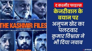 The Kashmir Files, ARVIND KEJRIWAL, KUMAR VISHWASH, ANUPAM KHER