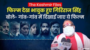 The Kashmir Files, giriraj singh , kangana ranaut,