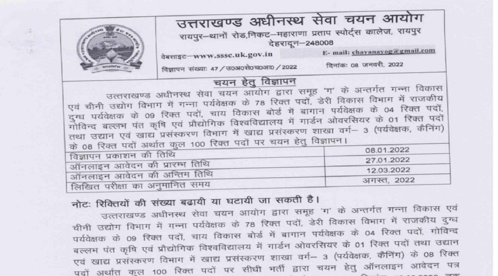 UKSSSC Recruitment 2022।uksssc 2022 vacancy । uksssc group c recruitment 2022