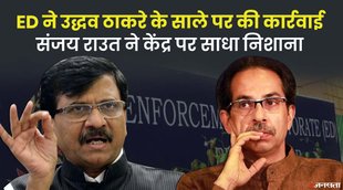uddhav thackeray, sanjay raut, shivsena , ED