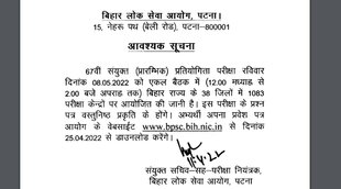 BPSC, BPSC Exam 2022, BPSC 67th Prelims Exam 2022