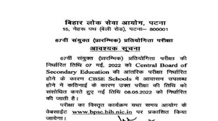 BPSC 67th Prelims Exam 2022, BPSC 67th Prelims Exam 2021 date, BPSC 67th Prelims Exam 2022 date