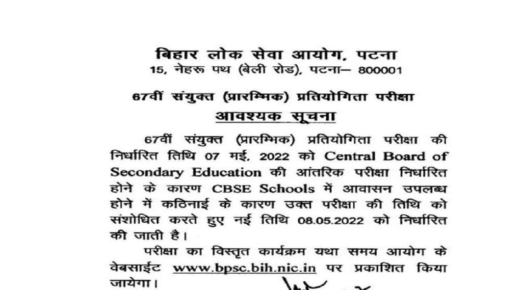BPSC 67th Prelims Exam 2022, BPSC 67th Prelims Exam 2021 date, BPSC 67th Prelims Exam 2022 date