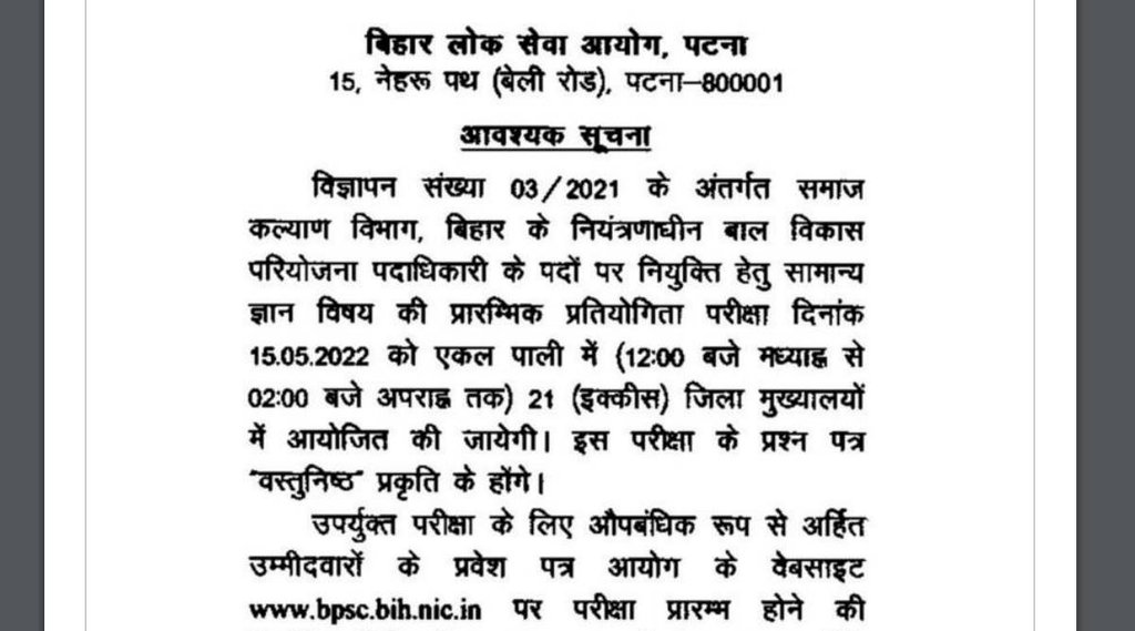 BPSC, BPSC CDPO Vacancy, BPSC CDPO Exam 2022