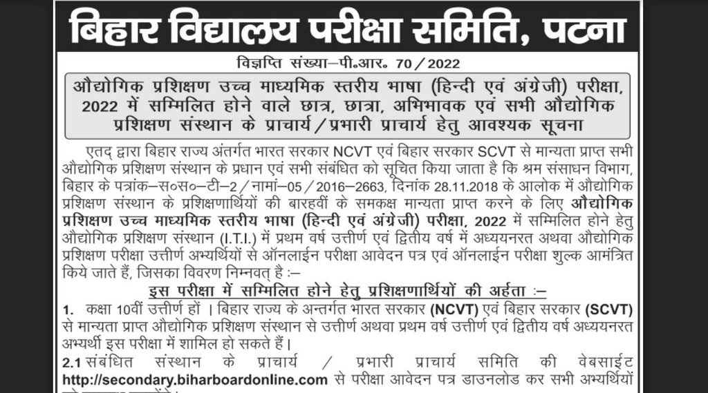 BSEB, BSEB ITI Exam 2022, Bihar ITI Exam 2022