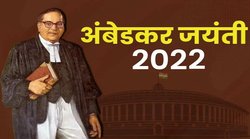 Ambedkar Jayanti 2022 Wishes Images Messages Quotes: डॉ. बी.आर. अंबेडकर के प्रेरणादायक वचन, दोस्तों से शेयर करें ये शानदार कोट्स और विशेज