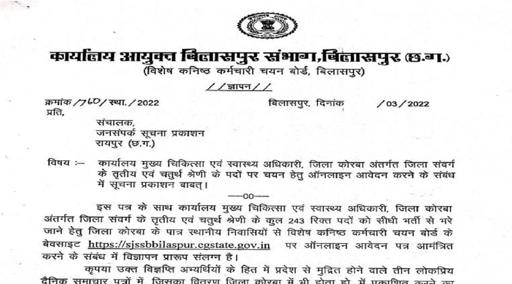CMHO Chhattisgarh Recruitment 2022, CG Govt Job Vacancy 2022,CMHO Chhattisgarh Vacancy 2022