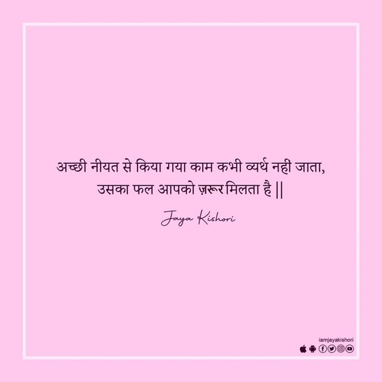 अच्छी नीयत से किया गया काम कभी व्यर्थ नहीं जाता, उसका फल जरूर मिलता है।