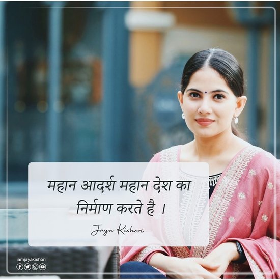 महान आदर्श महान देश का निर्माण करते हैं।