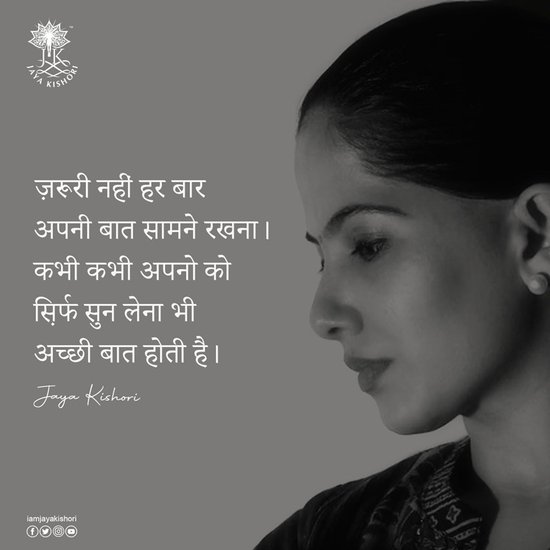 जरूरी नहीं हर बार अपनी बात सामने रखना। कभी-कभी अपनों को सिर्फ सुन लेना भी अच्छी बात होती है।