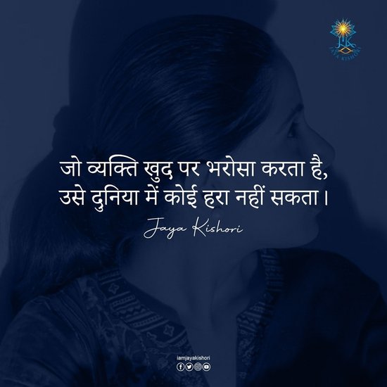 जो व्यक्ति खुद पर भरोसा करता है, उसे दुनिया में कोई हरा नहीं सकता।