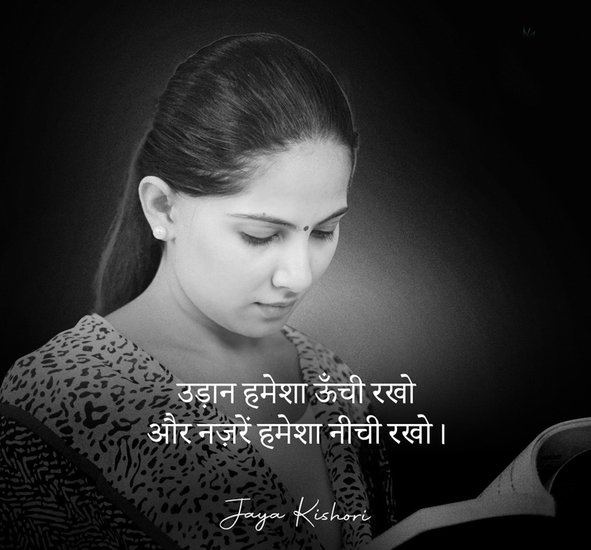 उड़ान हमेशा ऊंची और नजरें हमेशा नीची रखो।