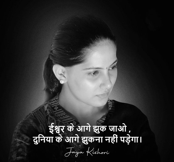 ईश्वर के आगे झुक जाओ, दुनिया के आगे नहीं झुकना पड़ेगा। (All Photos: Jaya Kishori Instagram)