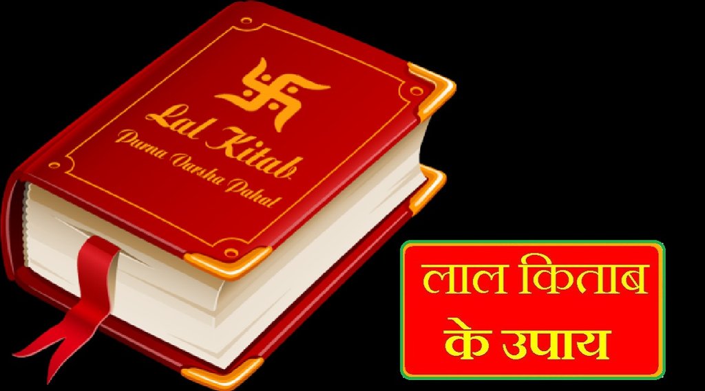 Lal Kitab | Lal kitab Remedy | Lal Kitab Effect