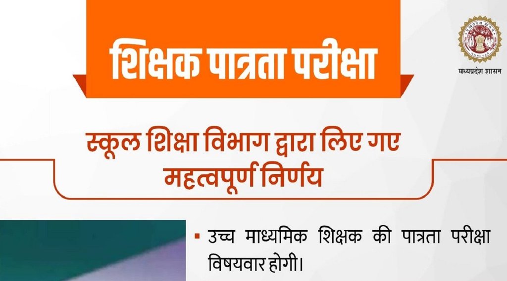 MP TET, MP Teacher Recruitment
