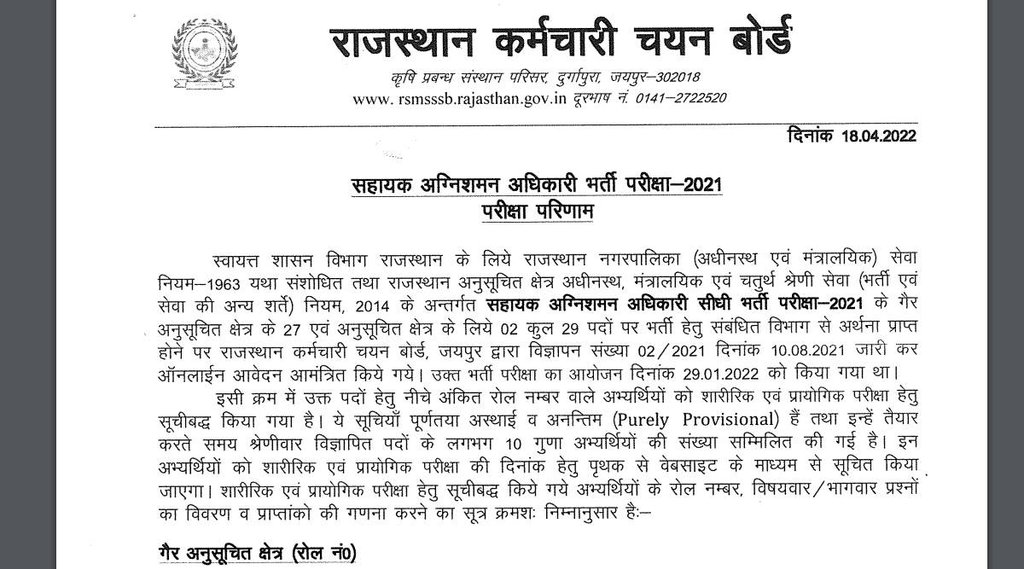 RSMSSB AFO Result 2021, RSMSSB Fireman Result, RSMSSB Result