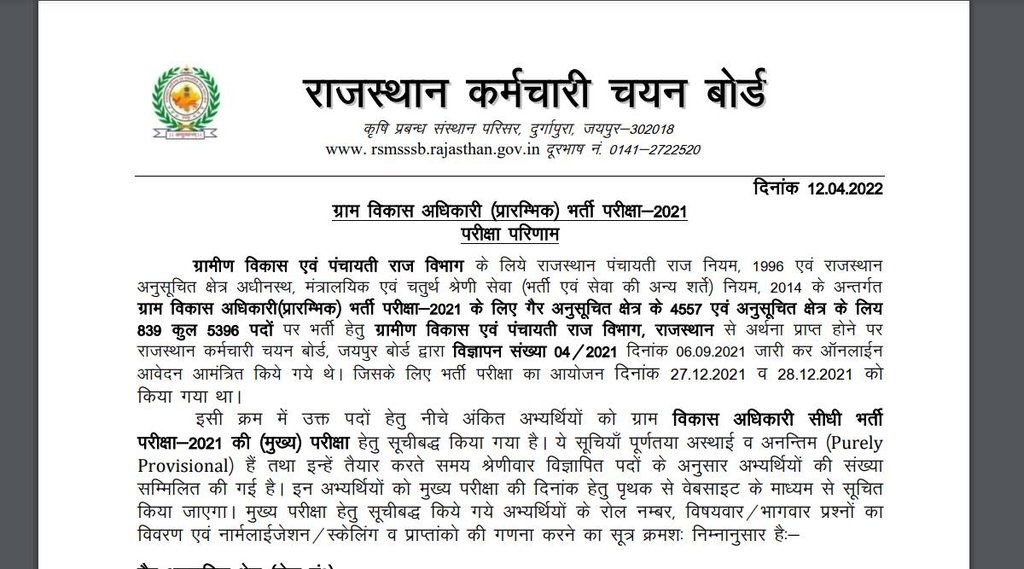 RSMSSB VDO Pre Result 2021, RSMSSB VDO Result 2021, RSMSSB VDO Result RSMSSB VDO Pre Result 2021, RSMSSB VDO Result 2021, RSMSSB VDO Result