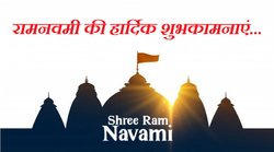 Ram Navami 2022 Wishes: ‘राम के आशीष से, मंगलमय तन-मन है…’ यहां से अपनों को भेजें राम नवमी की शुभकामनाएं