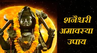 Shani Amavasya | Amavasya | Solar eclipse 2022